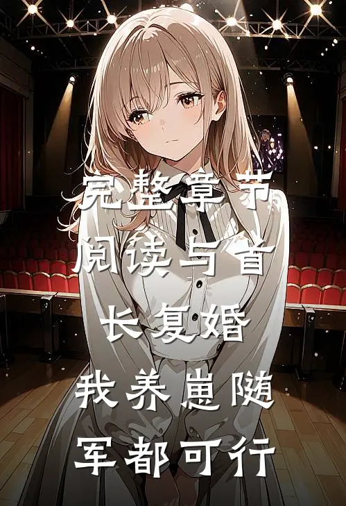 完整章节阅读与首长复婚，我养崽随军都可行
