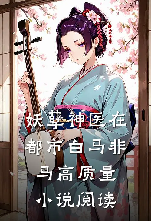 妖孽神医在都市白马非马高质量小说阅读