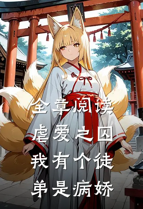 全章阅读虐爱之囚我有个徒弟是病娇