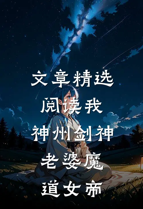 文章精选阅读我,神州剑神,老婆魔道女帝的