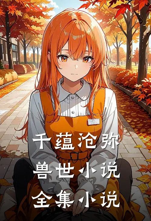 千蕴沧弥兽世小说全集小说