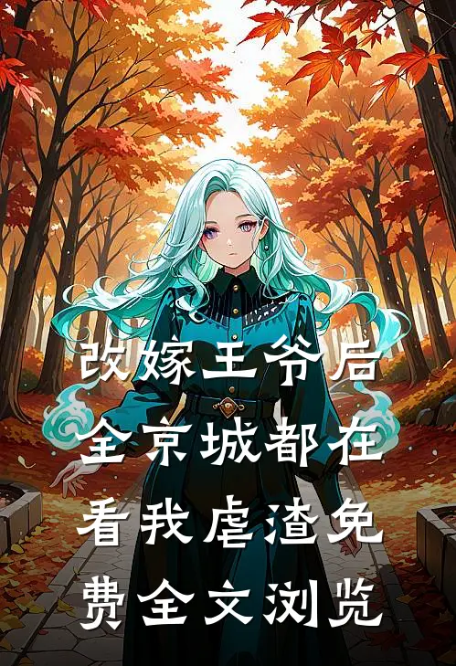 改嫁王爷后,全京城都在看我虐渣免费全文浏览