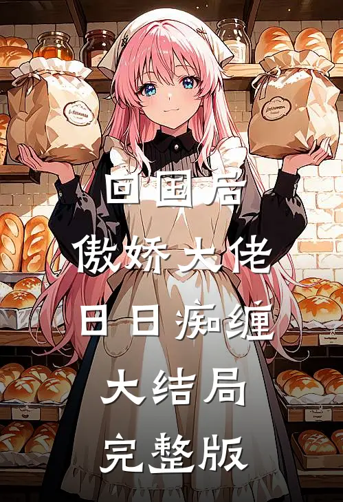 回国后，傲娇大佬日日痴缠大结局完整版