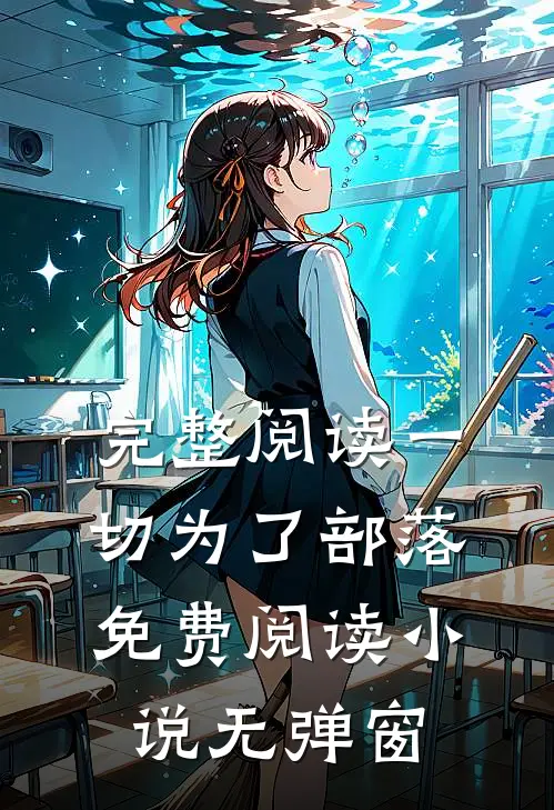完整阅读一切为了部落免费阅读小说无弹窗
