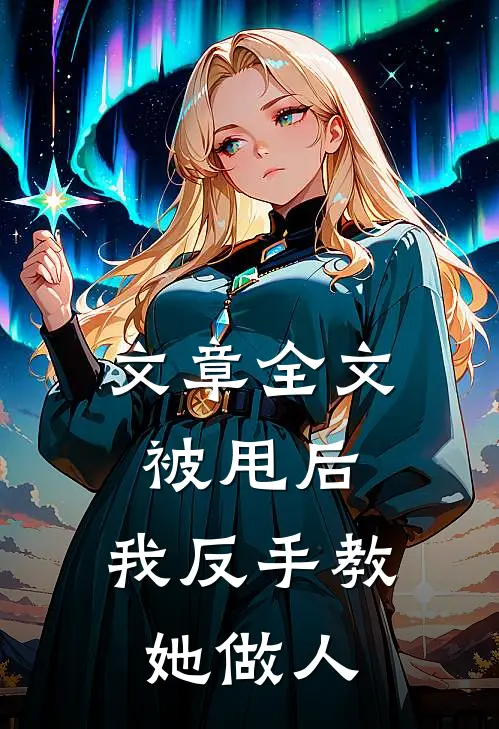 文章全文被甩后，我反手教她做人