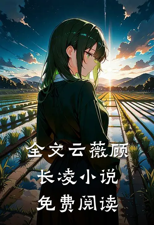 全文云薇顾长凌小说免费阅读