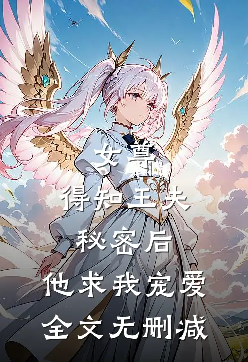女尊得知王夫秘密后,他求我宠爱全文无删减免费阅读