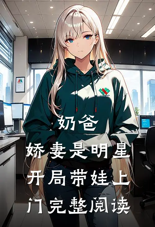 奶爸娇妻是明星,开局带娃上门完整阅读