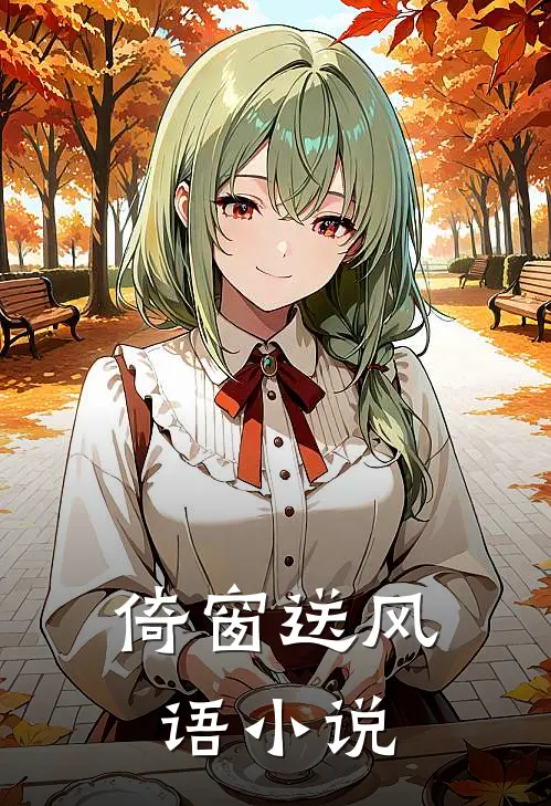 倚窗送风语在线阅读