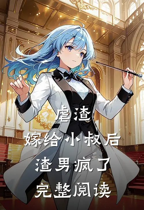 虐渣：嫁给小叔后，渣男疯了完整阅读
