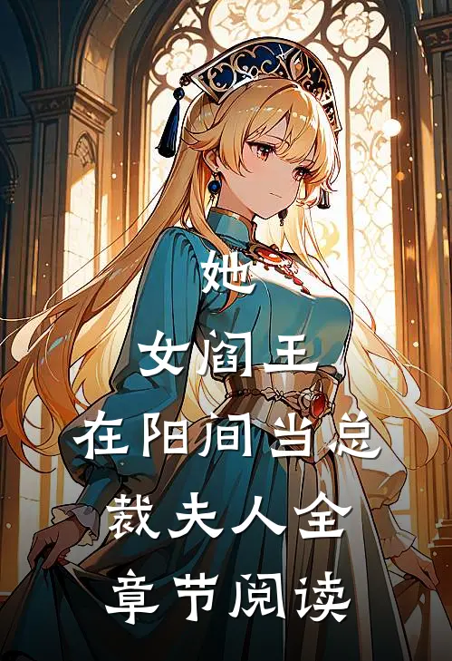 她,女阎王,在阳间当总裁夫人全章节阅读免费