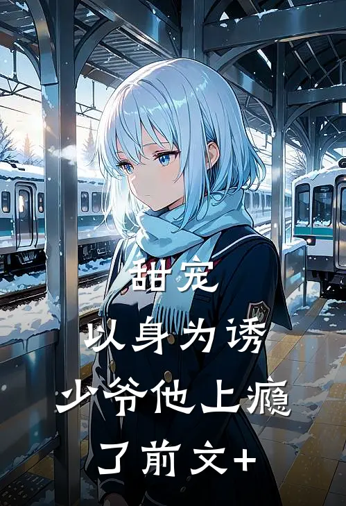 甜宠：以身为诱，少爷他上瘾了前文+
