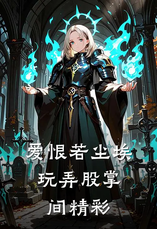 爱恨若尘埃,玩弄股掌间精彩语句