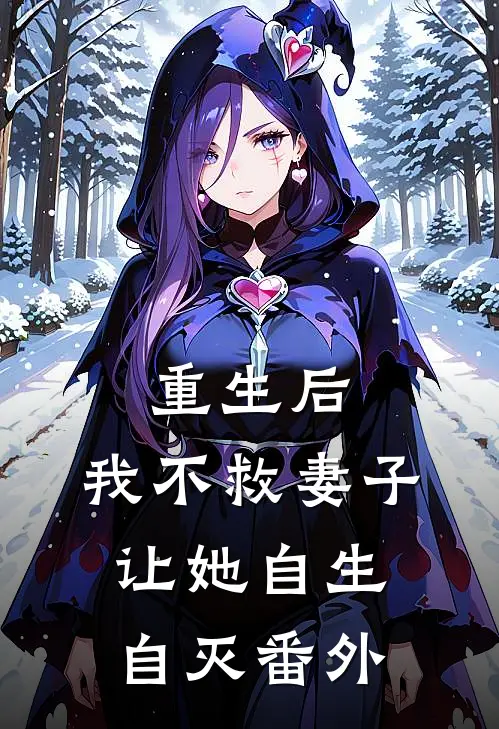 重生后,我不救妻子让她自生自灭 番外免费