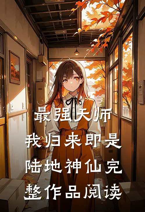 最强天师我归来即是陆地神仙完整作品阅读免费