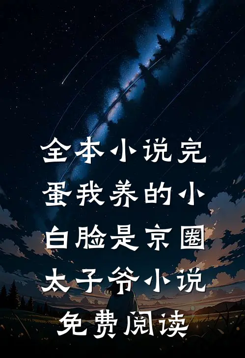 全本小说完蛋我养的小白脸是京圈太子爷小说免费阅读