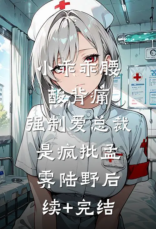小乖乖腰酸背痛，强制爱总裁是疯批孟霁陆野后续+完结