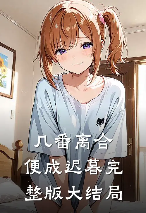 几番离合,便成迟暮完整版大结局视频