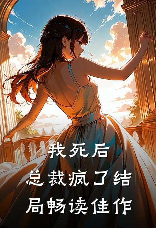 我死后,总裁疯了结局畅读佳作