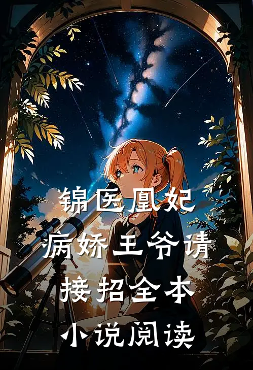 锦医凰妃病娇王爷请接招全本阅读