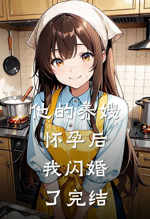 他的养嫂怀孕后,我闪婚了完结没