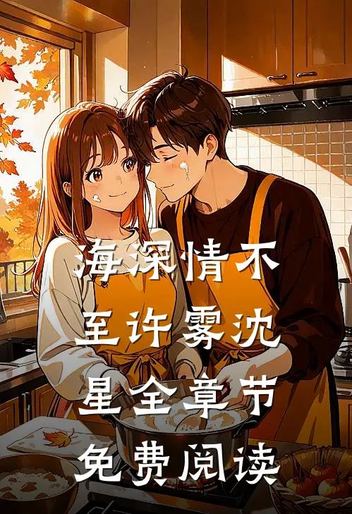 海深情不至许雾沈星全章节免费阅读
