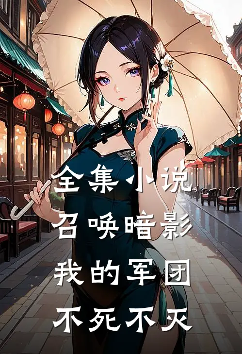 全集召唤暗影我的军团不死不灭