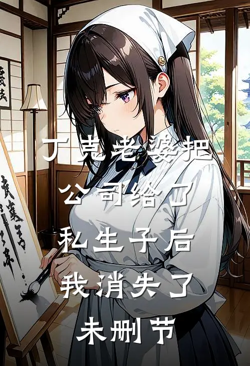 丁克老婆把公司给了私生子后，我消失了未删节