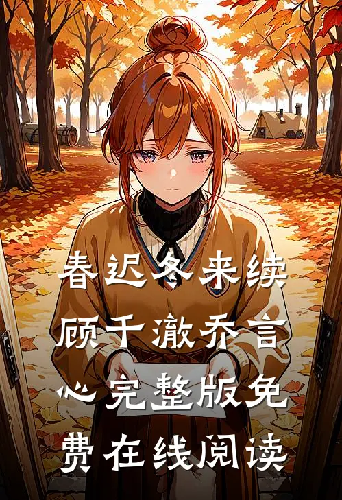 春迟冬来续顾千澈乔言心完整版免费在线阅读