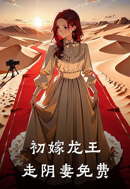 初嫁龙王走阴妻免费
