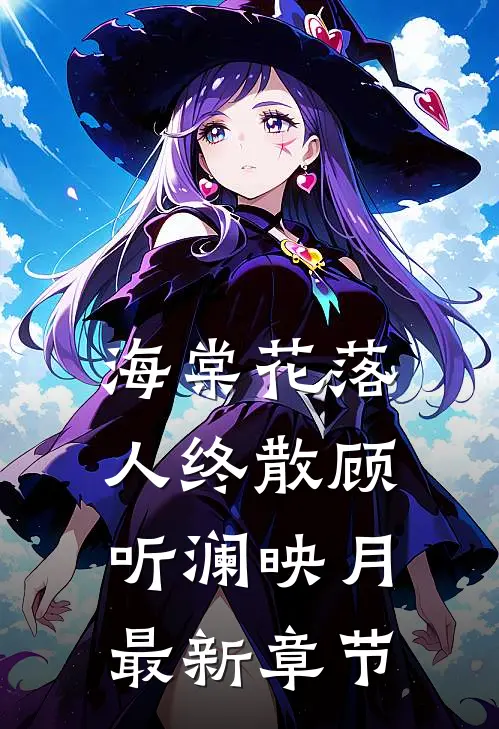 海棠花落人终散顾听澜映月最新章节