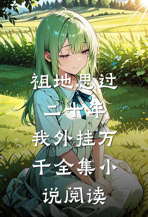 祖地思过二十年，我外挂万千全集小说阅读