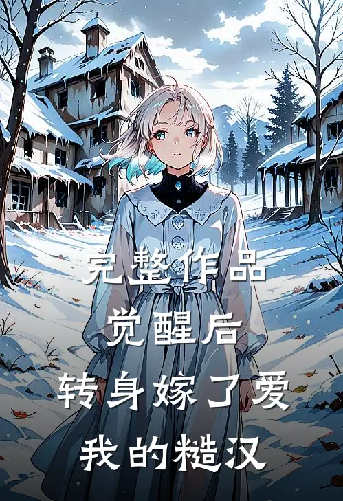 完整作品觉醒后，转身嫁了爱我的糙汉