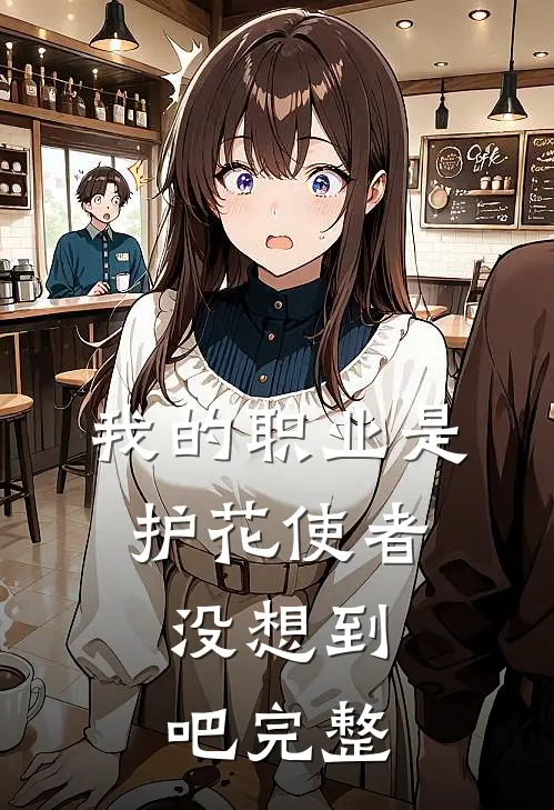 我的职业是护花使者,没想到吧完整