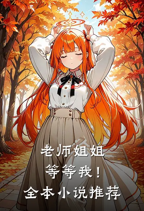 老师姐姐等等我!全本推荐完结