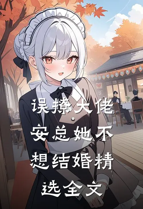 误撩大佬,安总她不想结婚精选全文在线阅读
