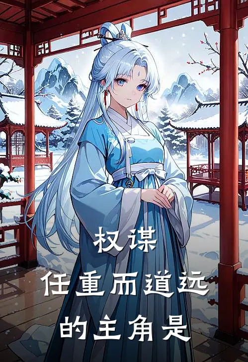 权谋任重而道远的主角是