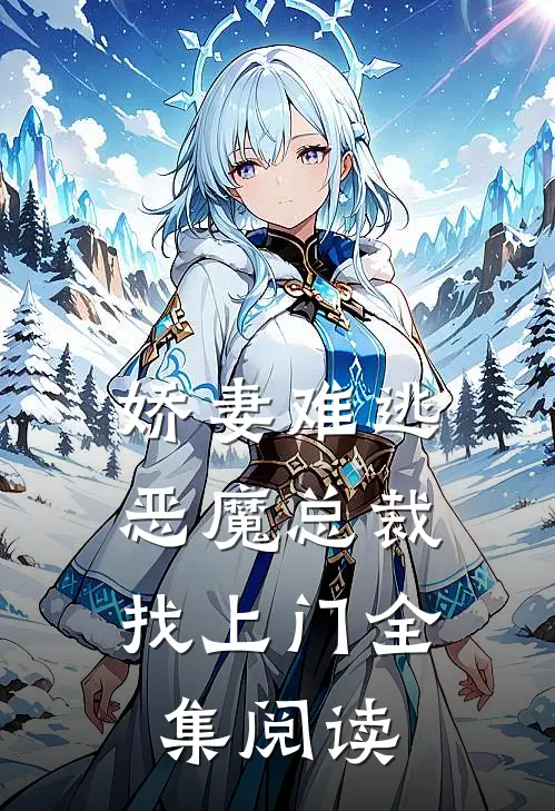 娇妻难逃恶魔总裁找上门全集阅读