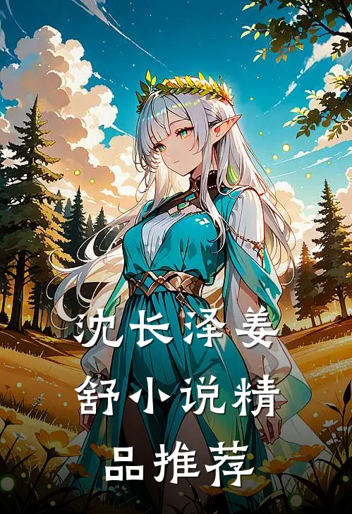 沈长泽姜舒 小说精品推荐
