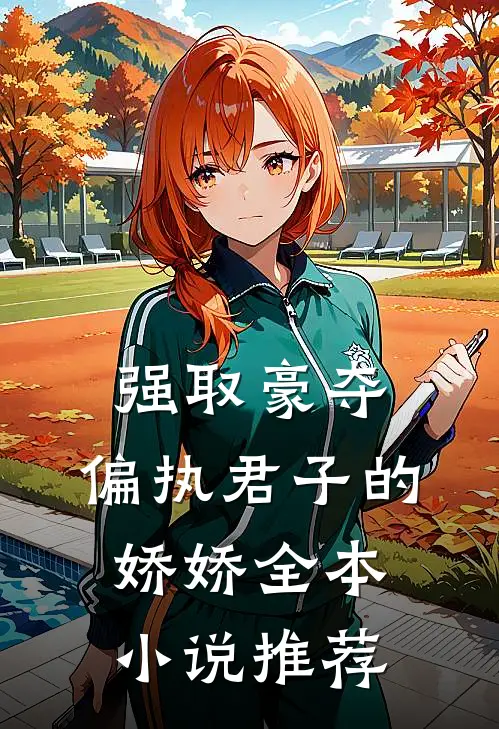 强取豪夺：偏执君子的娇娇全本小说推荐