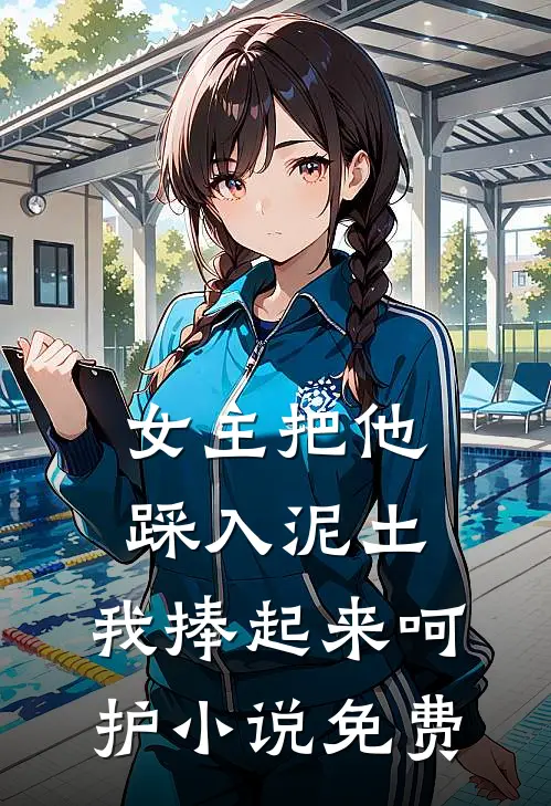 女主把他踩入泥土,我捧起来呵护免费观看