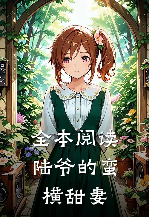 全本阅读陆爷的蛮横甜妻