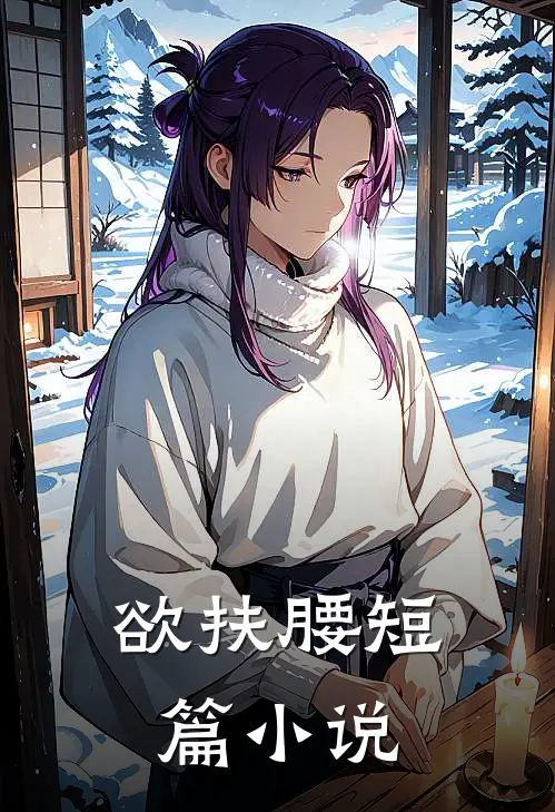 欲扶腰短篇阅读