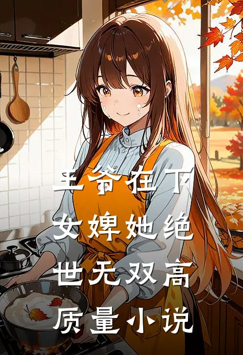 王爷在下女婢她绝世无双高质量免费阅读