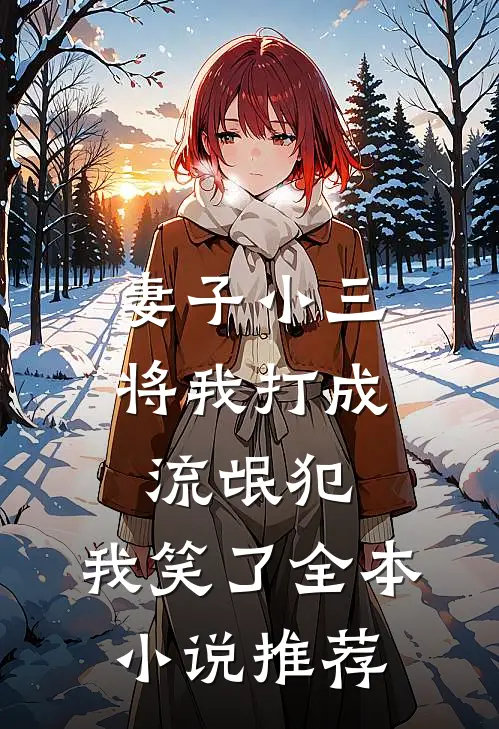 妻子小三将我打成流氓犯,我笑了全本推荐完结