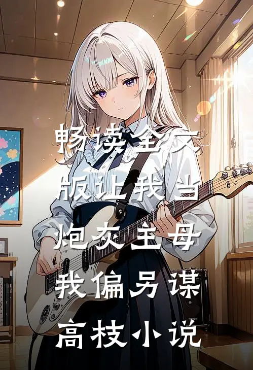 畅读全文版让我当炮灰主母,我偏另谋高枝小说