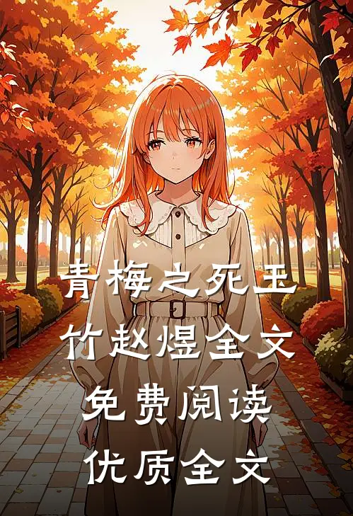 青梅之死玉竹赵煜全文免费阅读优质全文