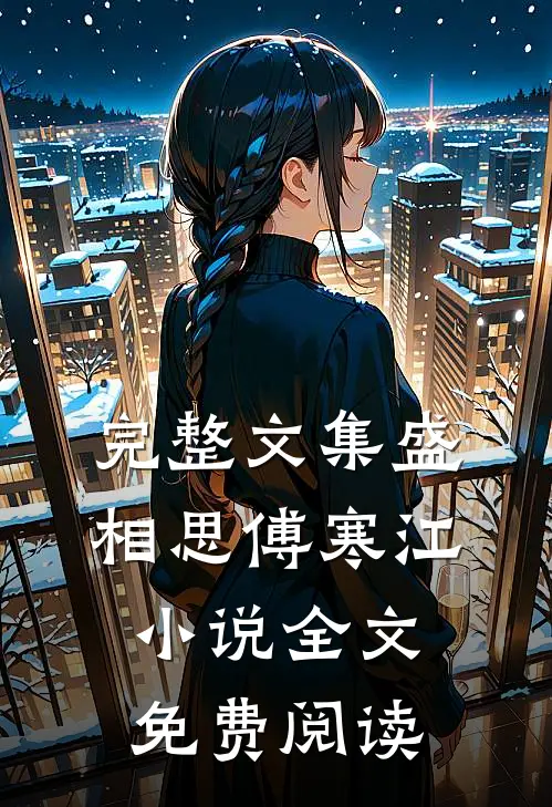 完整文集盛相思傅寒江小说全文免费阅读