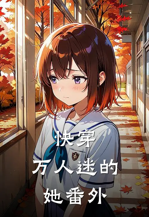 快穿万人迷的她 番外篇