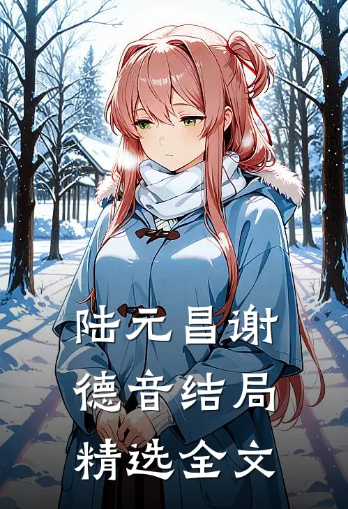 陆元昌谢德音结局精选全文